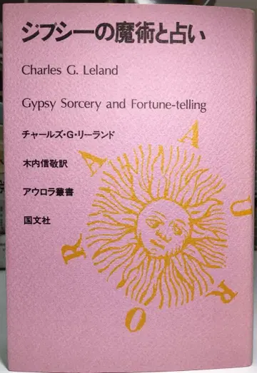 집시의 마술과 점술