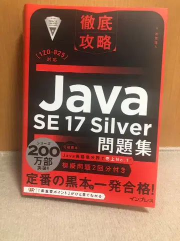 Java SE 17 Silver 문제집 철저 공략