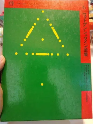 파란색 도서 브라운 도서 비트겐슈타인 전집 6