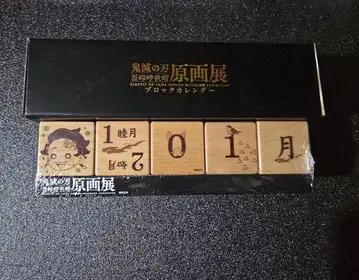 귀멸의 칼날 원화전 블록 달력