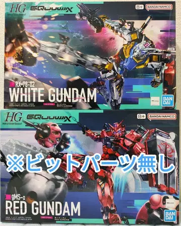 HG 화이트 건담 레드 건담 ( 비트 부품 없음 ) 2체 세트