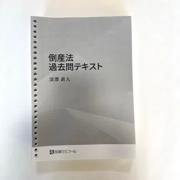 카토 세미나르 도산법 과거 기출 텍스트 후카사와 나오토