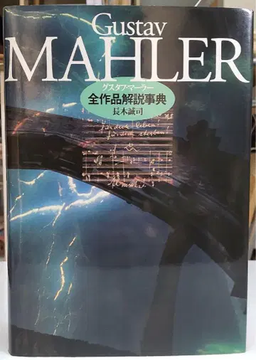 구스타프 말러 전 작품 해설 사전