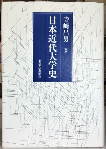 [정가에서 약 30% OFF] 일본 근대 대학사