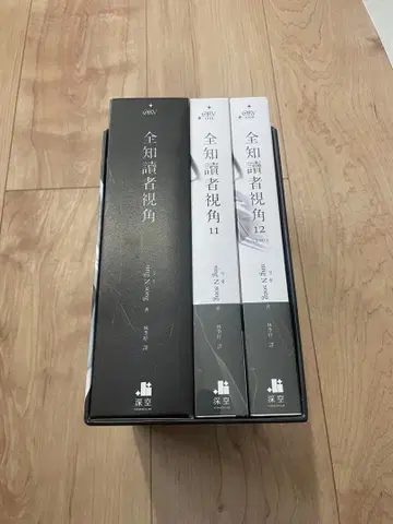 전지적 독자 시점 대만 소설 특장판 11, 12 전지독자시각 미개봉