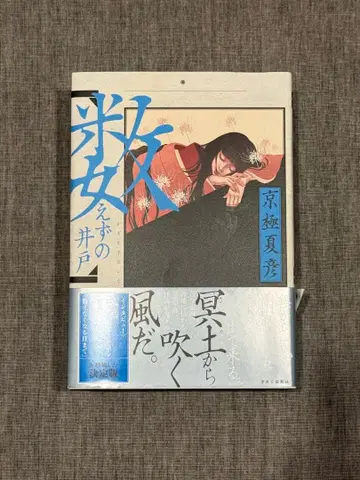 세지 않는 우물 교고쿠 나쓰히코