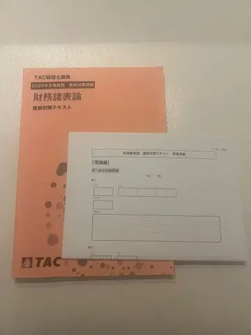 TAC 2025년판 재무제표론 직전 대책 텍스트