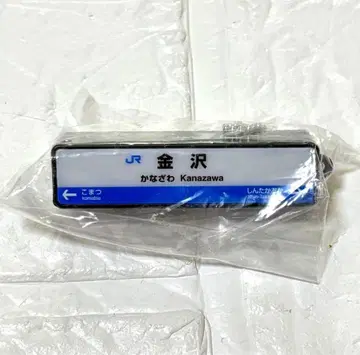 JR 신칸센 역표 로고 라이트 참 카나자와 가챠가챠 가샤폰 신칸센