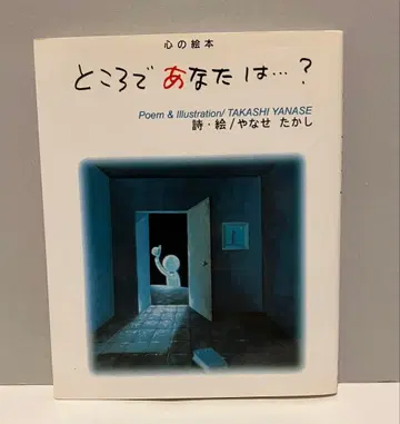 소중한 그런데 당신은? 야나세 타카시 마음의 그림책