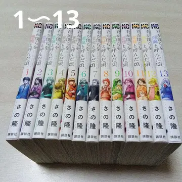 네가 우리를 악마라 불렀던 시절 1~13 사노 타카시