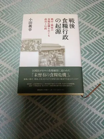 전후 식량 행정의 기원 전시 전후의 식량 위기를 둘러싼 정치와 행정