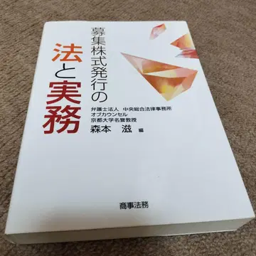 모집 주식 발행의 법과 실무