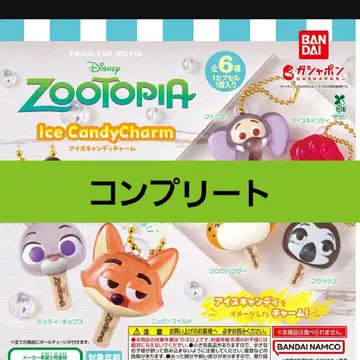 주토피아 아이스캔디 참 가챠가챠 컴플리트