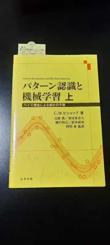 패턴 인식과 기계 학습 상 베이즈 이론에 의한 통계적 예측