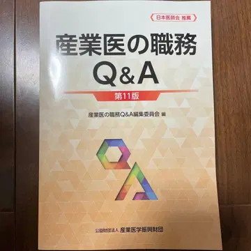산업의학의 직무 Q&A 제11판