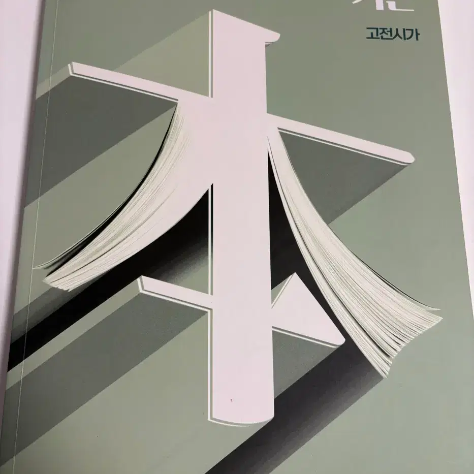 Megastudy Kang Min-cheol&#x27;s Basic Classical Poetry Sell