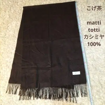 새상품급 matti totti 100% 캐시미어 스톨 짙은 갈색