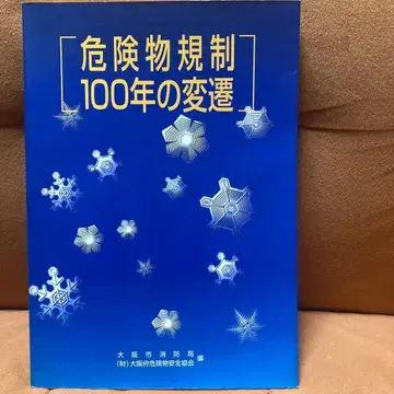 위험물 규제 100년의 변천