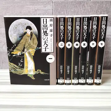 일출처의 천자 야마기시 료코 문고판 1-7 전권 세트