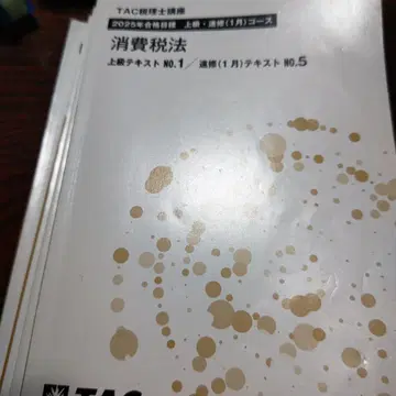 TAC 2025년 소비세법 상급 텍스트 트레이닝 시트 세트