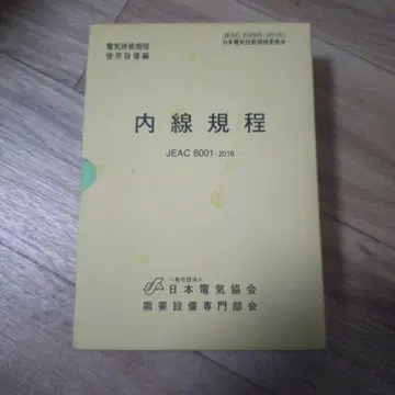 내선 규정 (도쿄 전력) 제13판 JEAC 8001-2016