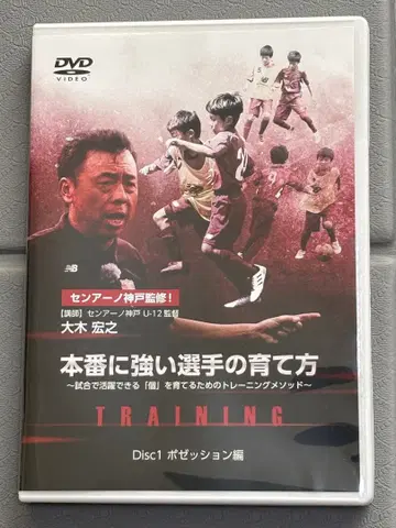 [ 센아르노 고베 감수 ] 본선에 강한 선수의 육성법 DVD 2권 세트