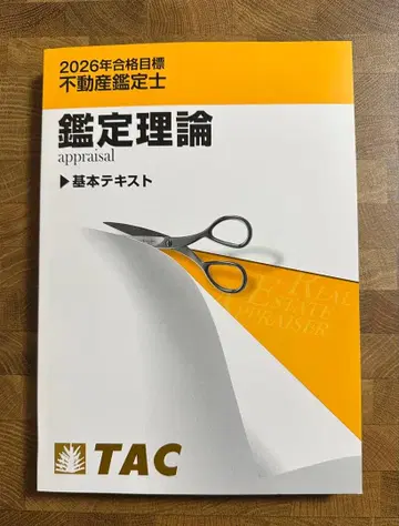 2026년 합격 목표 부동산 감정사 감정 이론 기본 텍스트 TAC