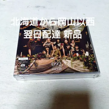 HKT48/092 최초 한정 TYPE C (DVD 포함)