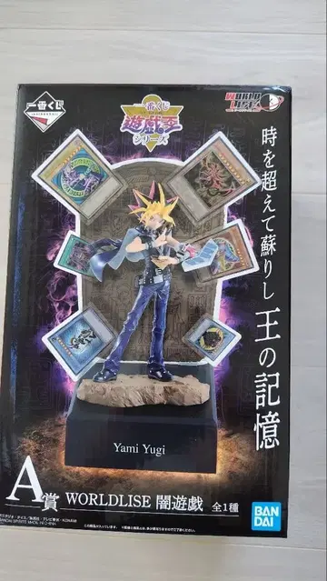 유희왕 WORLDLISE 어둠의 유우기 A상 제일복권