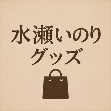 미나세 이노리 굿즈 세트 묶음 판매 브로마이드 엽서 트레이딩 카드 캔뱃지