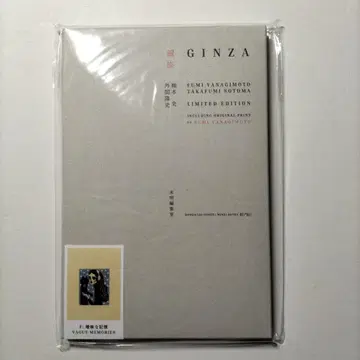 긴자 특장판 야나기모토 시 E 모호한 기억 한정판 판화