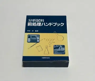 분석 시료 전처리 핸드북