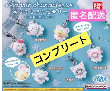 산리오 메지루시 액세서리 복슬복슬 스노우 전6종 세트 컴프 세트