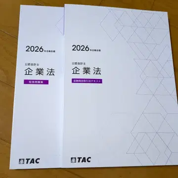 TAC 공인회계사 기업법 2026년 합격 목표