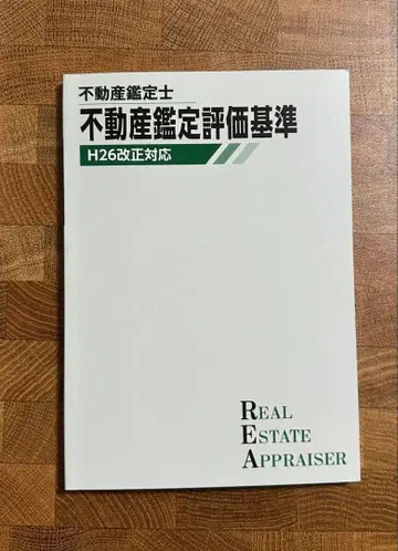 부동산 감정사 부동산 감정 평가 기준 H26 개정 대응