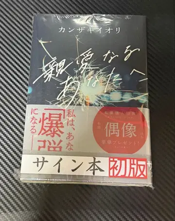 칸자키 이오리 친애하는 당신에게 사인 도서