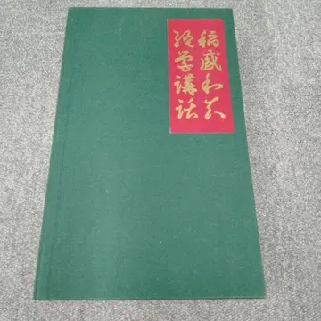 단종 이나모리 카즈오 경영 강연 CD 제3집 교세라 필로소피 세이와주쿠