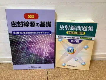 밀봉선원 기초 8판 & 방사선 문제집 제2종