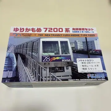 유리카모메 7200계 선두 차량 세트 (미도장) FUJIMI