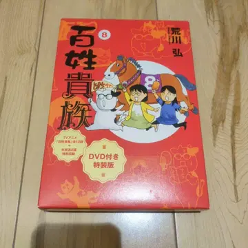 백성 귀족 8권 DVD 포함 특장판 아라카와 히로무