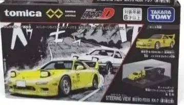 토미카 프리미엄 STEERING VIEW 두문자 D FD3S RX-7