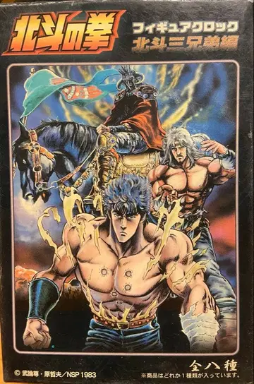 북두의 권 북두 3형제 편 피규어 시계 전 8종 세트 중 7종 + 커넬