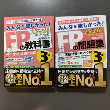 2025 2026년판 모두가 원했던! FP 교과서 3급/FP 문제집 3급