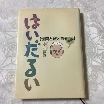 나른한 세상과 여행 그리고 나의 이야기 테라이 요시 노토 인쇄 출판부