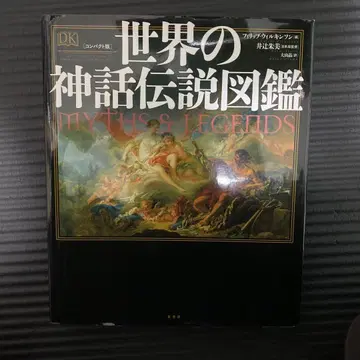 세계의 신화 전설 도감