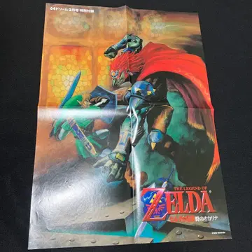 젤다의 전설 시간의 오카리나 64 드림 2월호 특별 부록 포스터