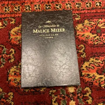 MALICE MIZER [ 마리스 미젤의 '아, 무정' 광채 육리편 ]