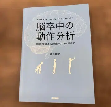 뇌졸중의 동작 분석
