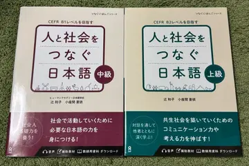 사람과 사회를 잇는 일본어 중급, 상급 세트