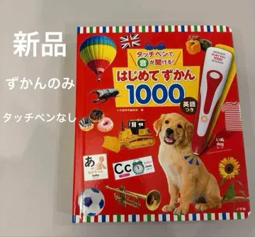 새상품 도감만 터치 펜으로 소리를 들을 수 있어! 첫 도감 1000